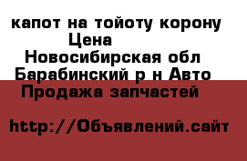 капот на тойоту корону › Цена ­ 7 000 - Новосибирская обл., Барабинский р-н Авто » Продажа запчастей   